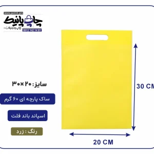 کیسه پارچه ای زرد فلت سایز 30×20 بسته 100 عددی