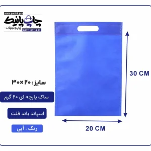 کیسه پارچه ای آبی فلت سایز 30×20 بسته 100 عددی