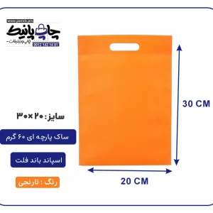 کیسه پارچه ای نارنجی فلت سایز 30×20 بسته 100 عددی