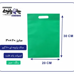 کیسه پارچه ای سبز فلت سایز 30×20 بسته 100 عددی