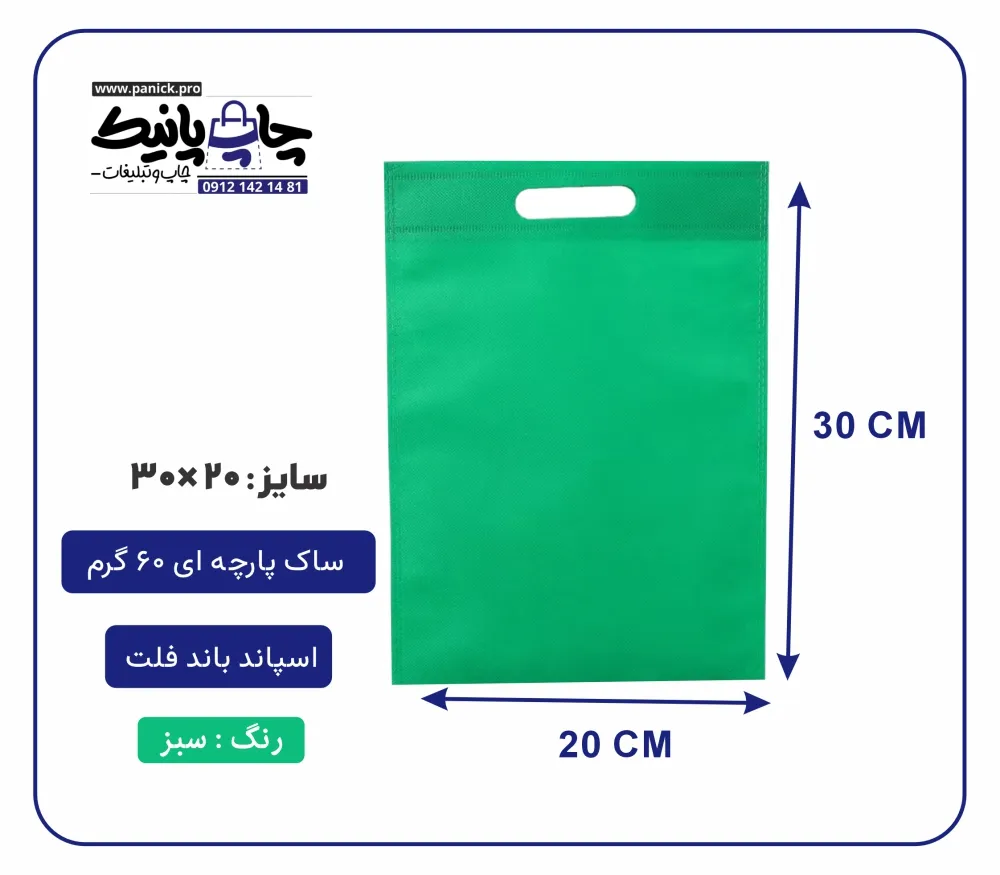 bagflatpanick (16) کیسه پارچه ای سبز فلت سایز 30×20 بسته 100 عددی