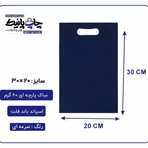 کیسه پارچه ای سرمه ای فلت سایز 30×20 بسته 100 عددی