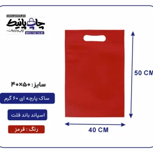 کیسه پارچه ای قرمز فلت سایز 50×40 بسته 100 عددی