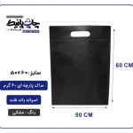 کیسه پارچه ای مشکی فلت سایز 60×50 بسته 100 عددی