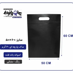 کیسه پارچه ای مشکی فلت سایز 60×50 بسته 100 عددی