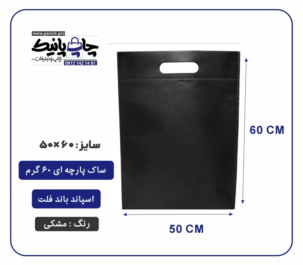bagflatpanick (19) کیسه پارچه ای مشکی فلت سایز 60×50 بسته 100 عددی