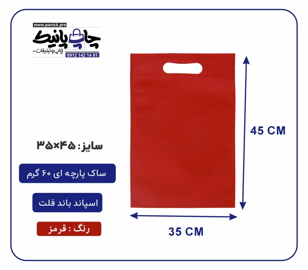 bagflatpanick (20) کیسه پارچه ای قرمز فلت سایز 45×35 بسته 100 عددی