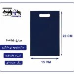 کیسه پارچه ای سرمه ای فلت سایز 20×15 بسته 100 عددی