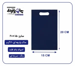کیسه پارچه ای سرمه ای فلت سایز 20×15 بسته 100 عددی