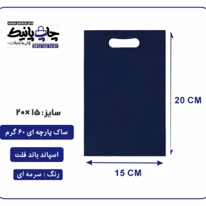 کیسه پارچه ای سرمه ای فلت سایز 20×15 بسته 100 عددی