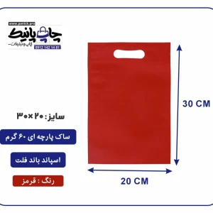 کیسه پارچه ای قرمز فلت سایز 30×20 بسته 100 عددی