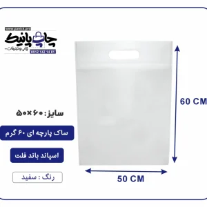 کیسه پارچه ای سفید فلت سایز 60×50 بسته 100 عددی