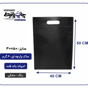 کیسه پارچه ای مشکی فلت سایز 50×40 بسته 100 عددی