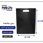 کیسه پارچه ای مشکی فلت سایز 45×35 بسته 100 عددی