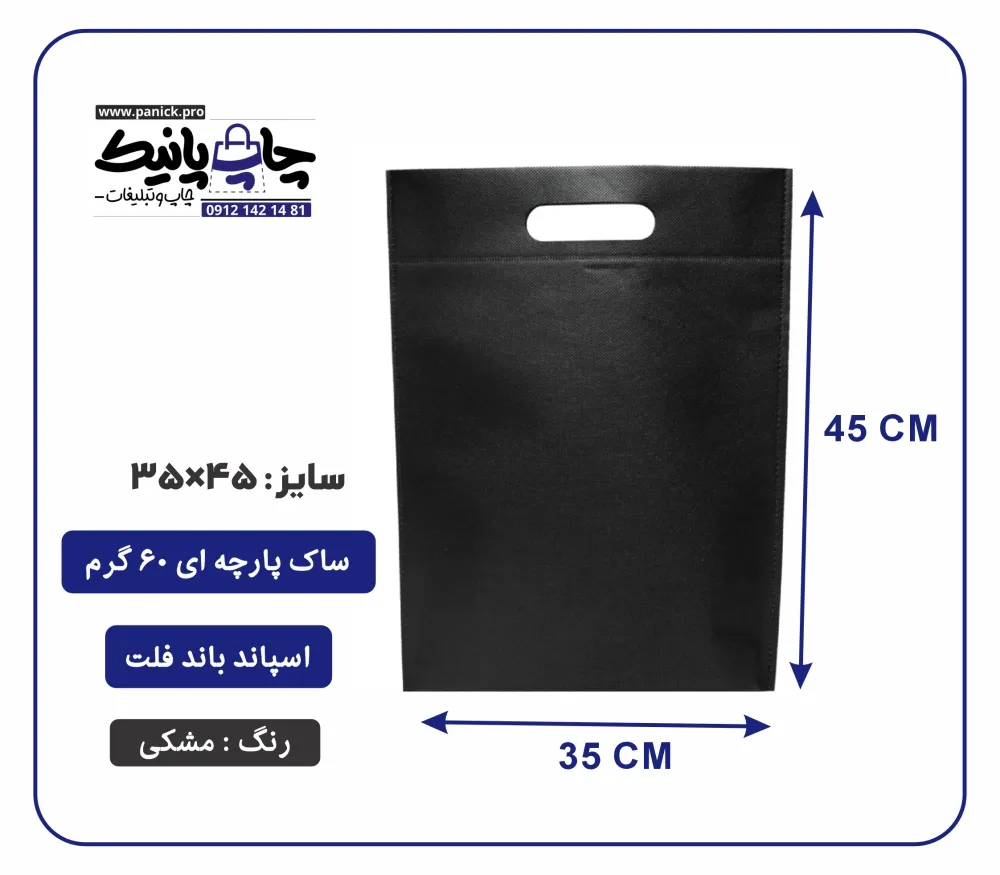 bagflatpanick (28) کیسه پارچه ای مشکی فلت سایز 45×35 بسته 100 عددی