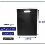 کیسه پارچه ای مشکی فلت سایز 30×20 بسته 100 عددی