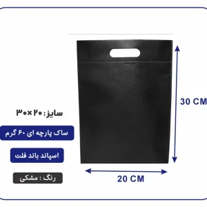 کیسه پارچه ای مشکی فلت سایز 30×20 بسته 100 عددی