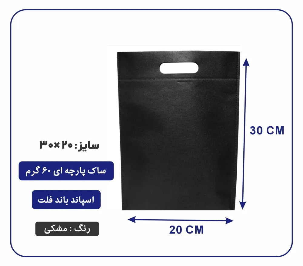 bagflatpanick (32) کیسه پارچه ای مشکی فلت سایز 30×20 بسته 100 عددی