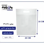 کیسه پارچه ای سفید فلت سایز 30×20 بسته 100 عددی