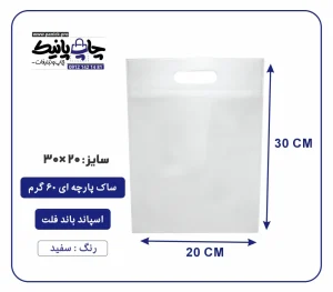 کیسه پارچه ای سفید فلت سایز 30×20 بسته 100 عددی