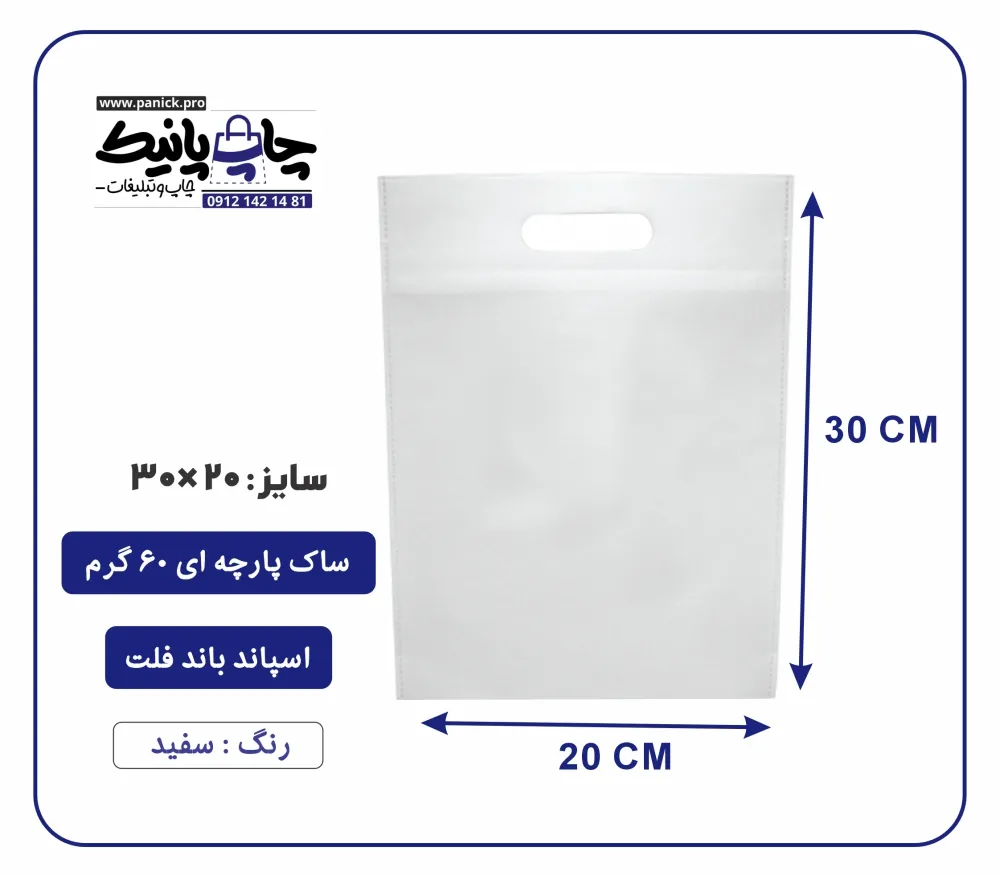 bagflatpanick (33) کیسه پارچه ای سفید فلت سایز 30×20 بسته 100 عددی