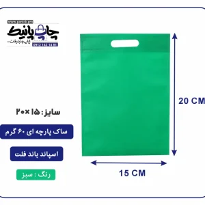 کیسه پارچه ای سبز فلت سایز 15×20 بسته 100 عددی