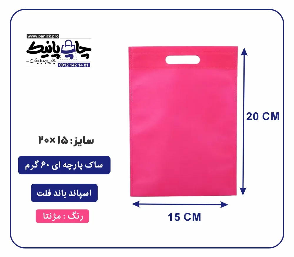 bagflatpanick (35) کیسه پارچه ای مژنتا فلت سایز 15×20 بسته 100 عددی