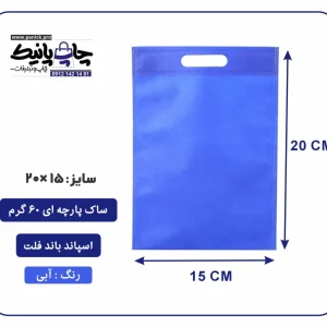 کیسه پارچه ای آبی فلت سایز 15×20 بسته 100 عددی