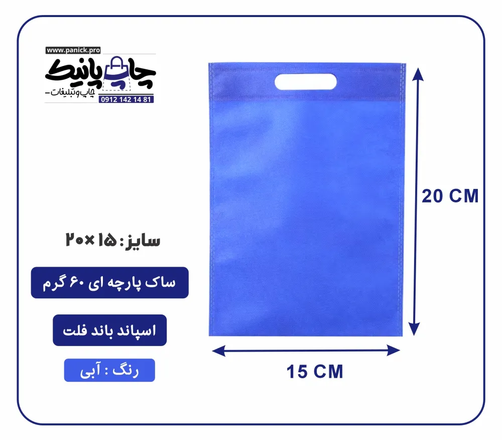 bagflatpanick (36) کیسه پارچه ای آبی فلت سایز 15×20 بسته 100 عددی