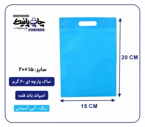 کیسه پارچه ای آبی آسمانی فلت سایز 15×20 بسته 100 عددی
