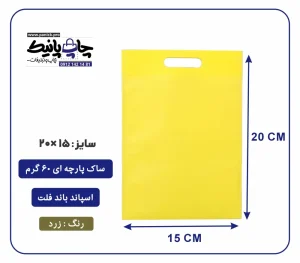 کیسه پارچه ای زرد فلت سایز 15×20 بسته 100 عددی