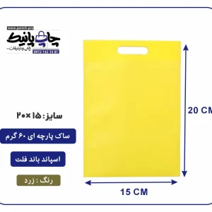 کیسه پارچه ای زرد فلت سایز 15×20 بسته 100 عددی
