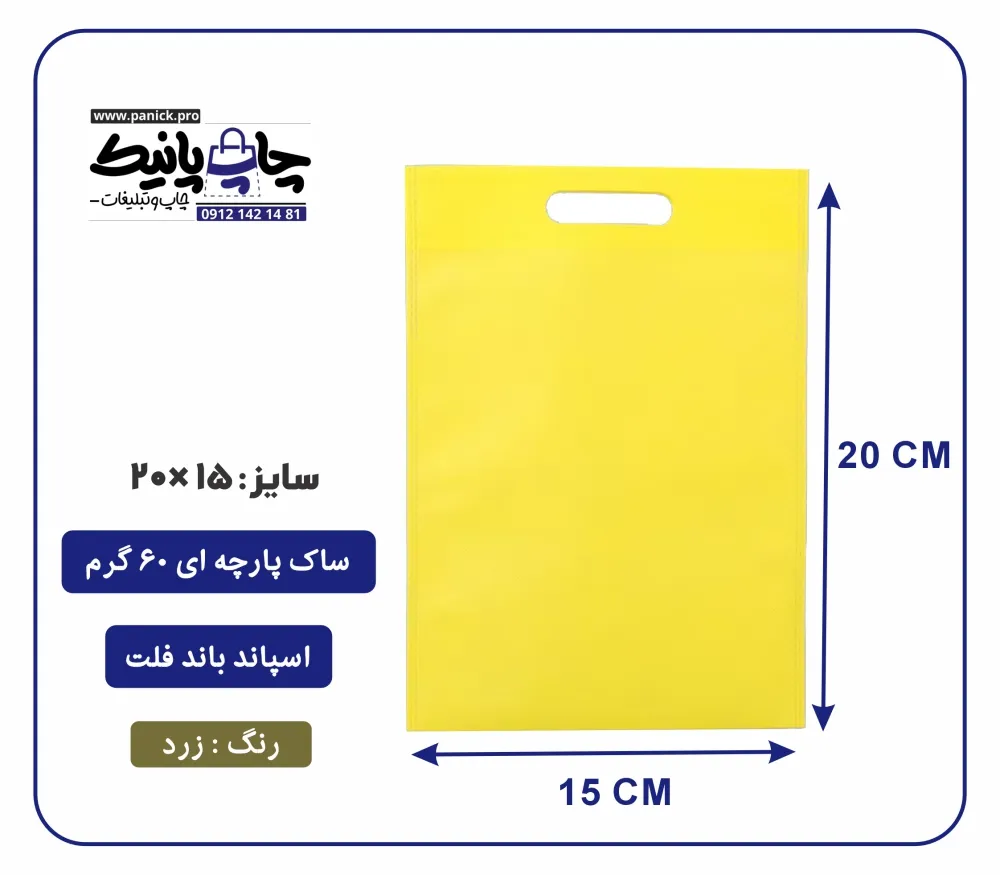 bagflatpanick (39) کیسه پارچه ای زرد فلت سایز 15×20 بسته 100 عددی
