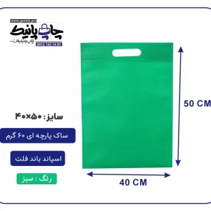 کیسه پارچه ای سبز فلت سایز 50×40 بسته 100 عددی