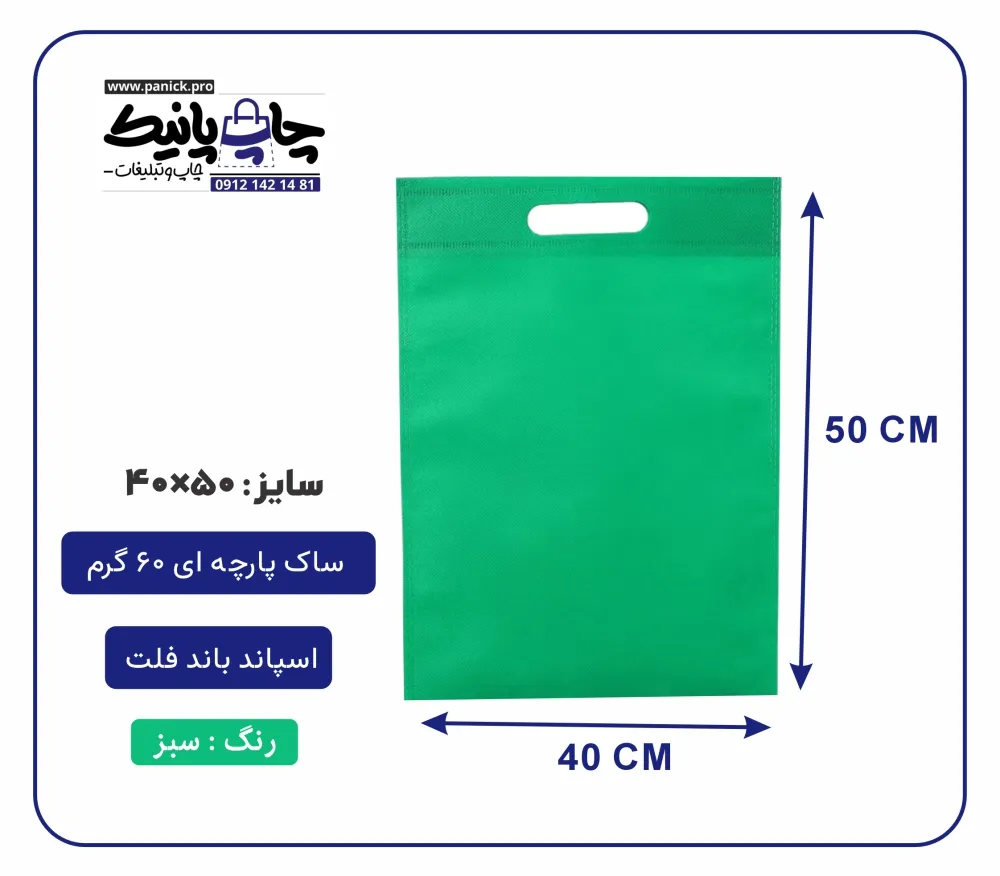 bagflatpanick (43) کیسه پارچه ای سبز فلت سایز 50×40 بسته 100 عددی