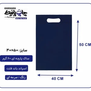 کیسه پارچه ای سرمه ای فلت سایز 50×40 بسته 100 عددی
