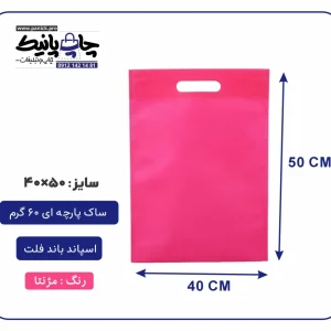 کیسه پارچه ای مژنتا فلت سایز 50×40 بسته 100 عددی