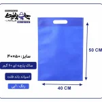 کیسه پارچه ای آبی فلت سایز 50×40 بسته 100 عددی