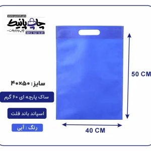کیسه پارچه ای آبی فلت سایز 50×40 بسته 100 عددی