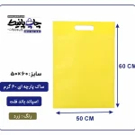 کیسه پارچه ای زرد فلت سایز 60×50 بسته 100 عددی