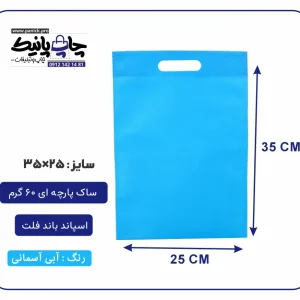 کیسه پارچه ای آبی آسمانی فلت سایز 35×25 بسته 100 عددی