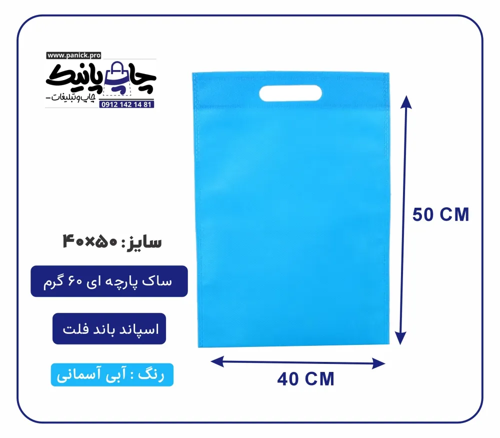 bagflatpanick (50) کیسه پارچه ای آبی آسمانی فلت سایز 50×40 بسته 100 عددی