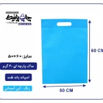 کیسه پارچه ای آبی آسمانی فلت سایز 60×50 بسته 100 عددی