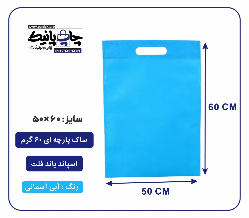 bagflatpanick (51) کیسه پارچه ای آبی آسمانی فلت سایز 60×50 بسته 100 عددی
