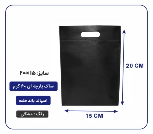 کیسه پارچه ای مشکی فلت سایز 15×20 بسته 100 عددی