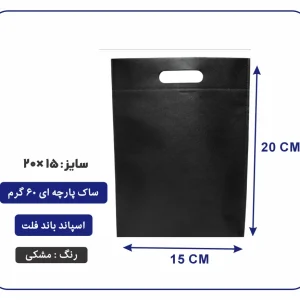 کیسه پارچه ای مشکی فلت سایز 15×20 بسته 100 عددی