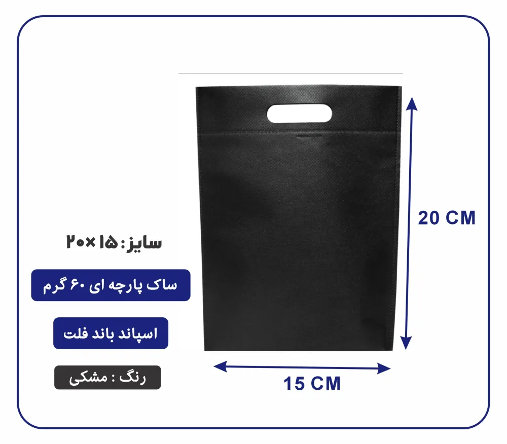 bagflatpanick (52) کیسه پارچه ای مشکی فلت سایز 15×20 بسته 100 عددی