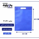 کیسه پارچه ای آبی فلت سایز 40×30 بسته 100 عددی
