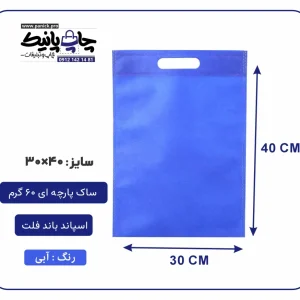 کیسه پارچه ای آبی فلت سایز 40×30 بسته 100 عددی