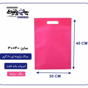 کیسه پارچه ای مژنتا فلت سایز 40×30 بسته 100 عددی